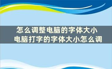 怎么调整电脑的字体大小 电脑打字的字体大小怎么调